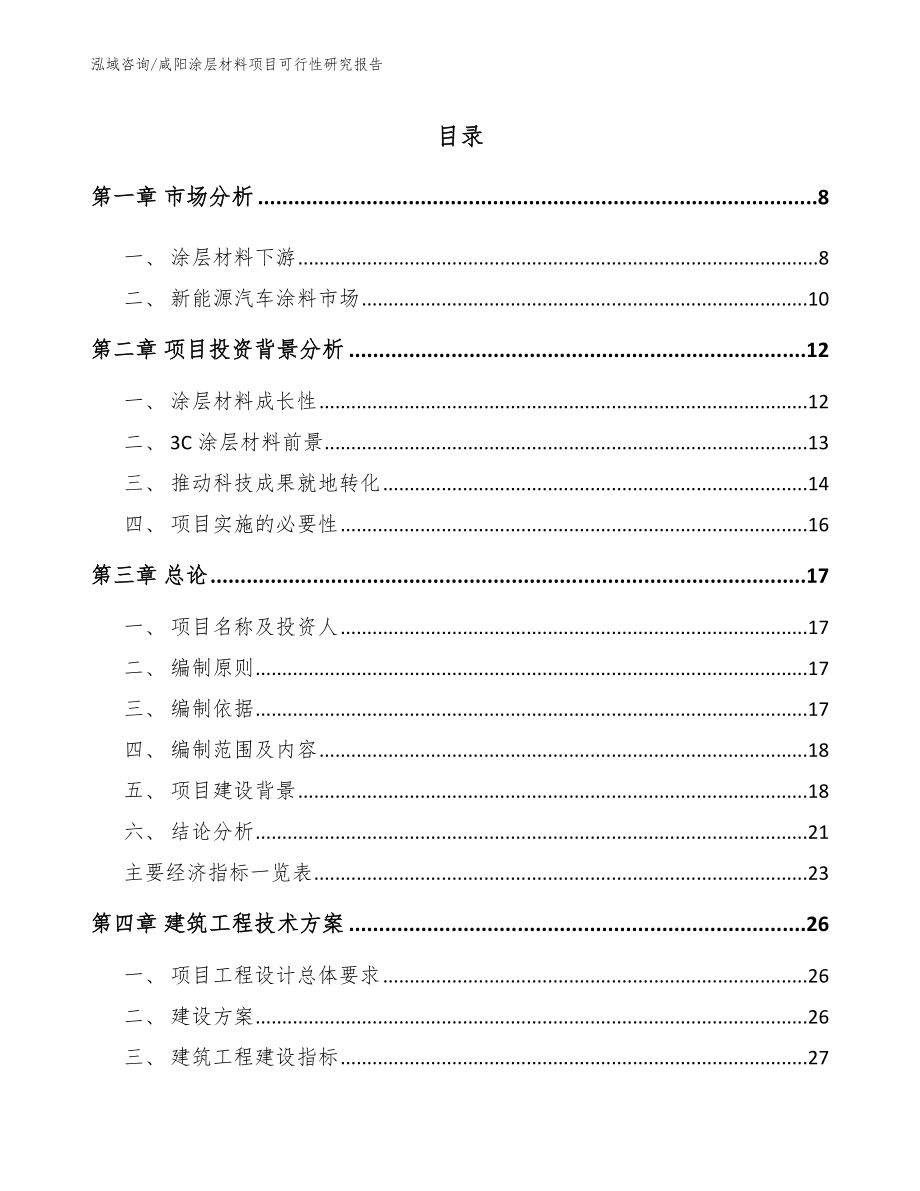 咸阳涂层材料项目可行性研究报告（模板参考）_第1页