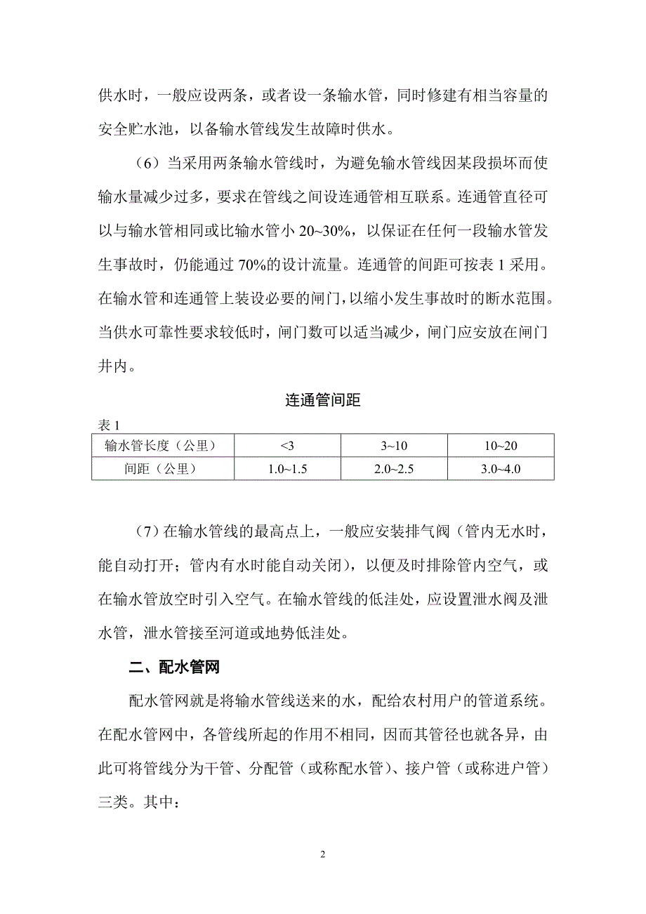 农村给水管网规划设计.doc_第2页