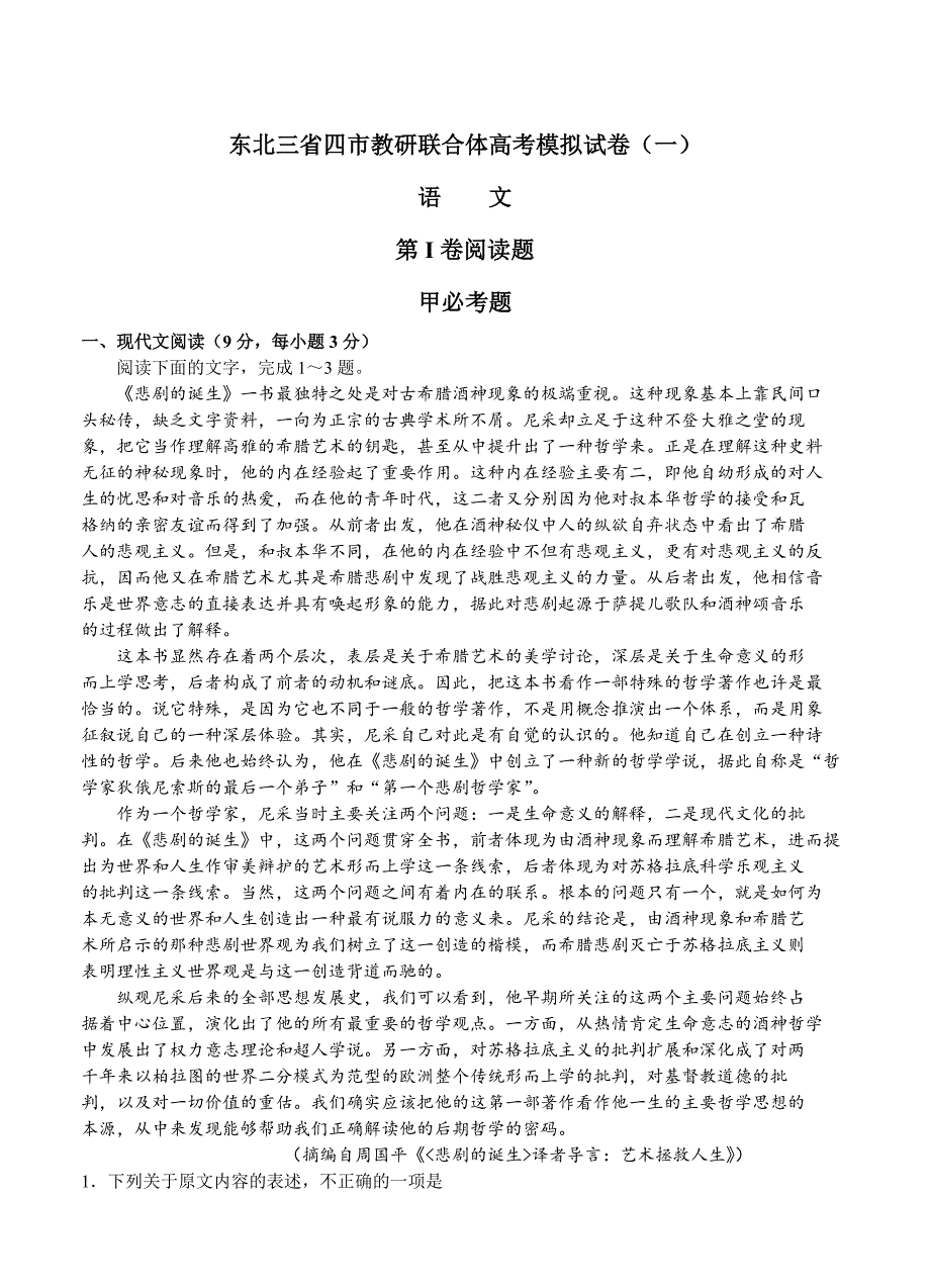 吉林省东北三省四市教研联合体高考模拟一语文试卷含答案_第1页