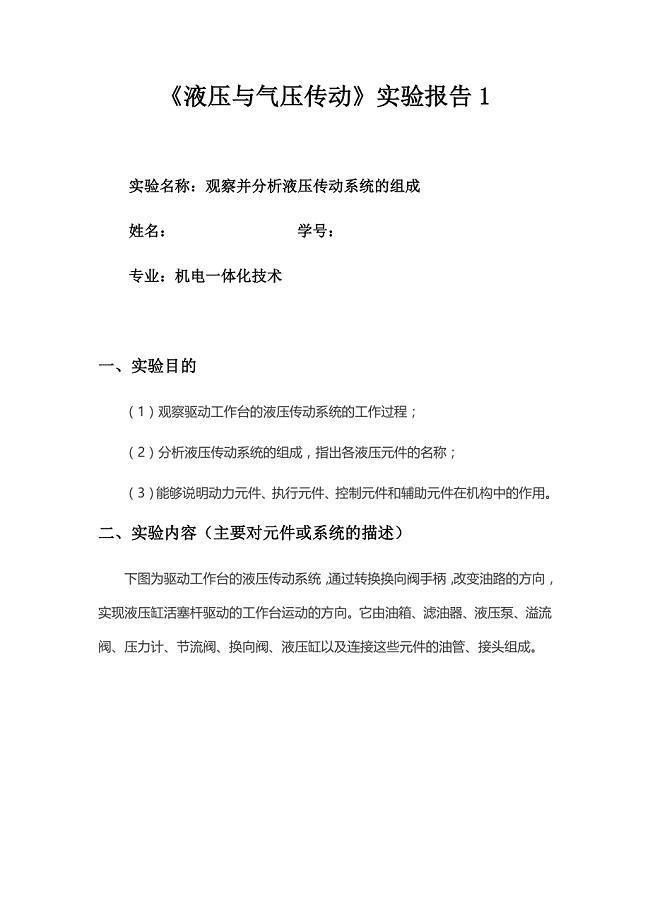 国开机电一体化技术《液压与气压》形考任务实验报告一---七
