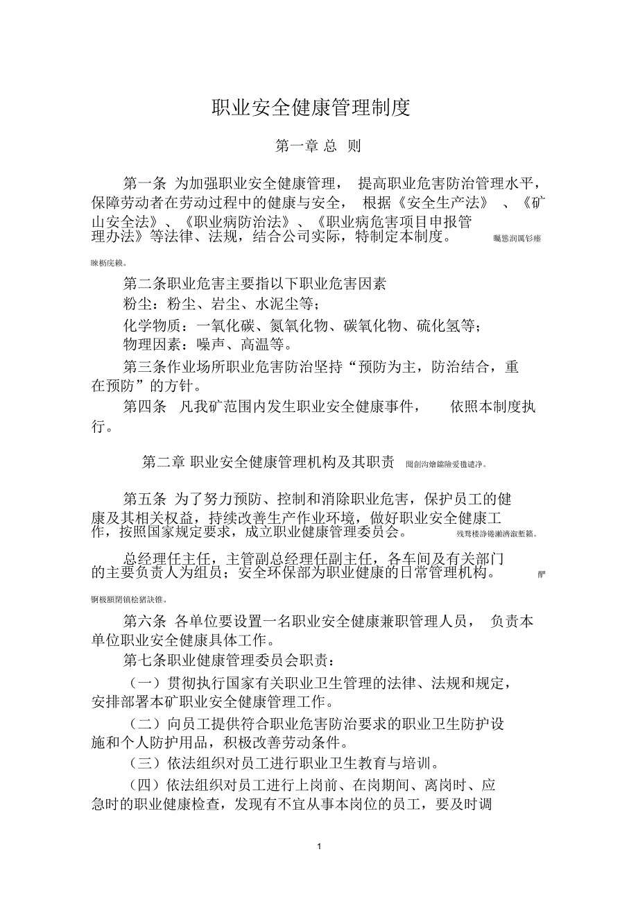 职业安全健康管理体系制度文件_第1页