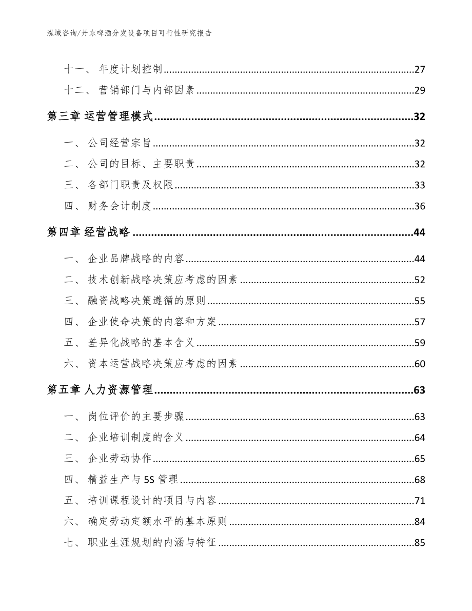 丹东啤酒分发设备项目可行性研究报告_第3页