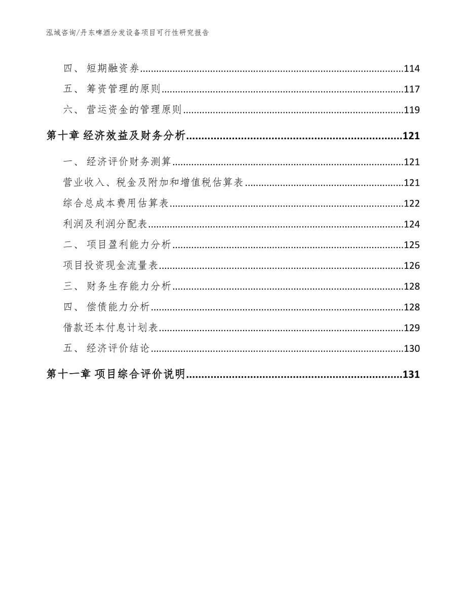 丹东啤酒分发设备项目可行性研究报告_第5页