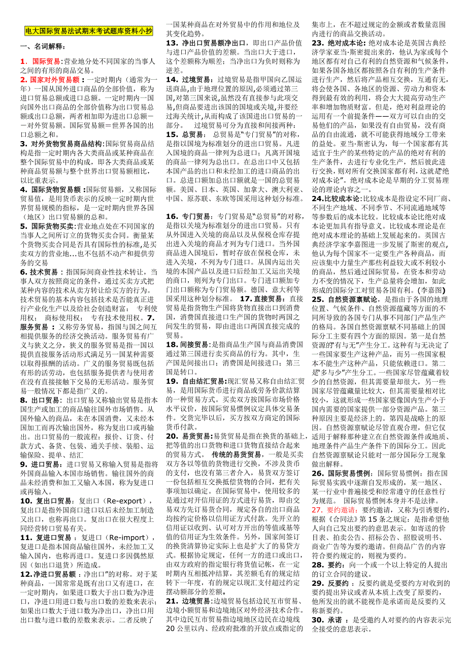 2015年电大国际贸易法试期末考试题库名词解释资料小抄_第1页