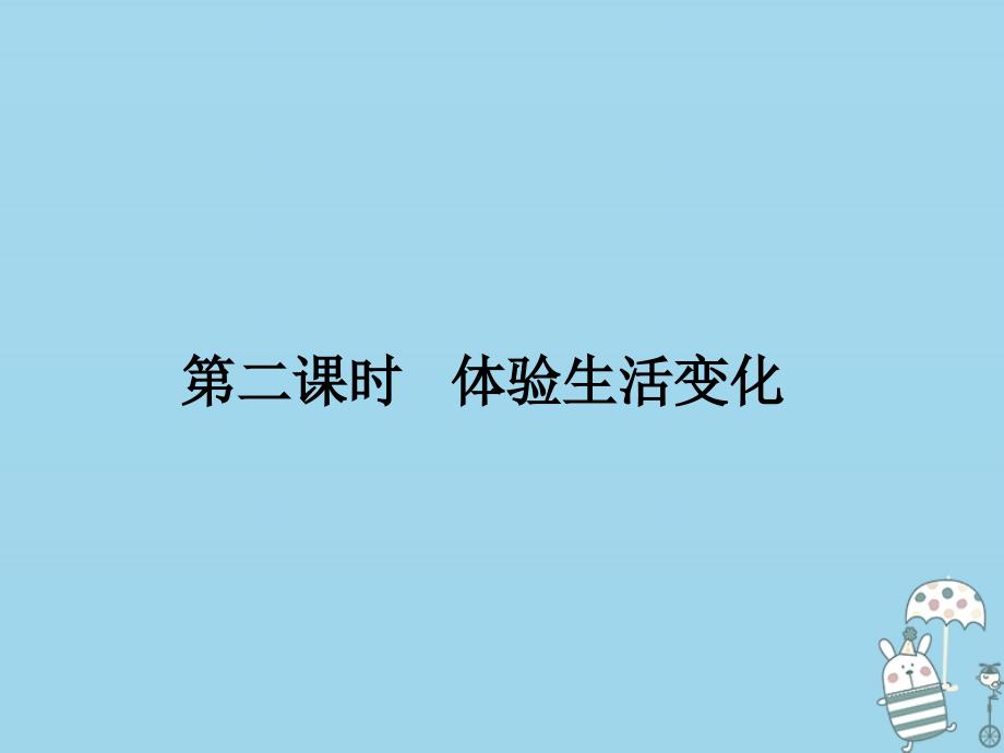 九年级道德与法治上册 第一单元 关注社会发展 第1课 感受社会变迁 第2框体验生活变化 苏教版_第1页