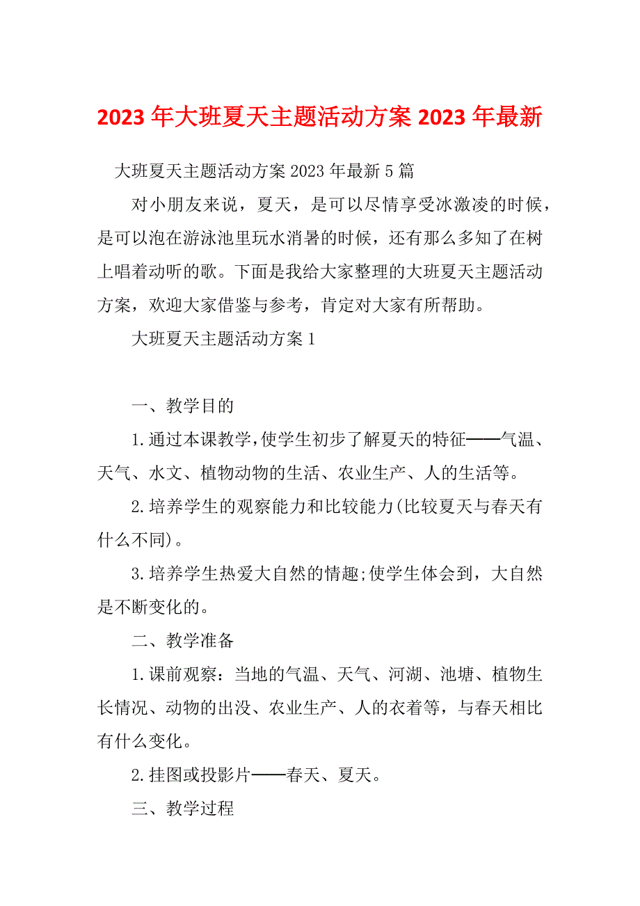 2023年大班夏天主题活动方案2023年最新_第1页