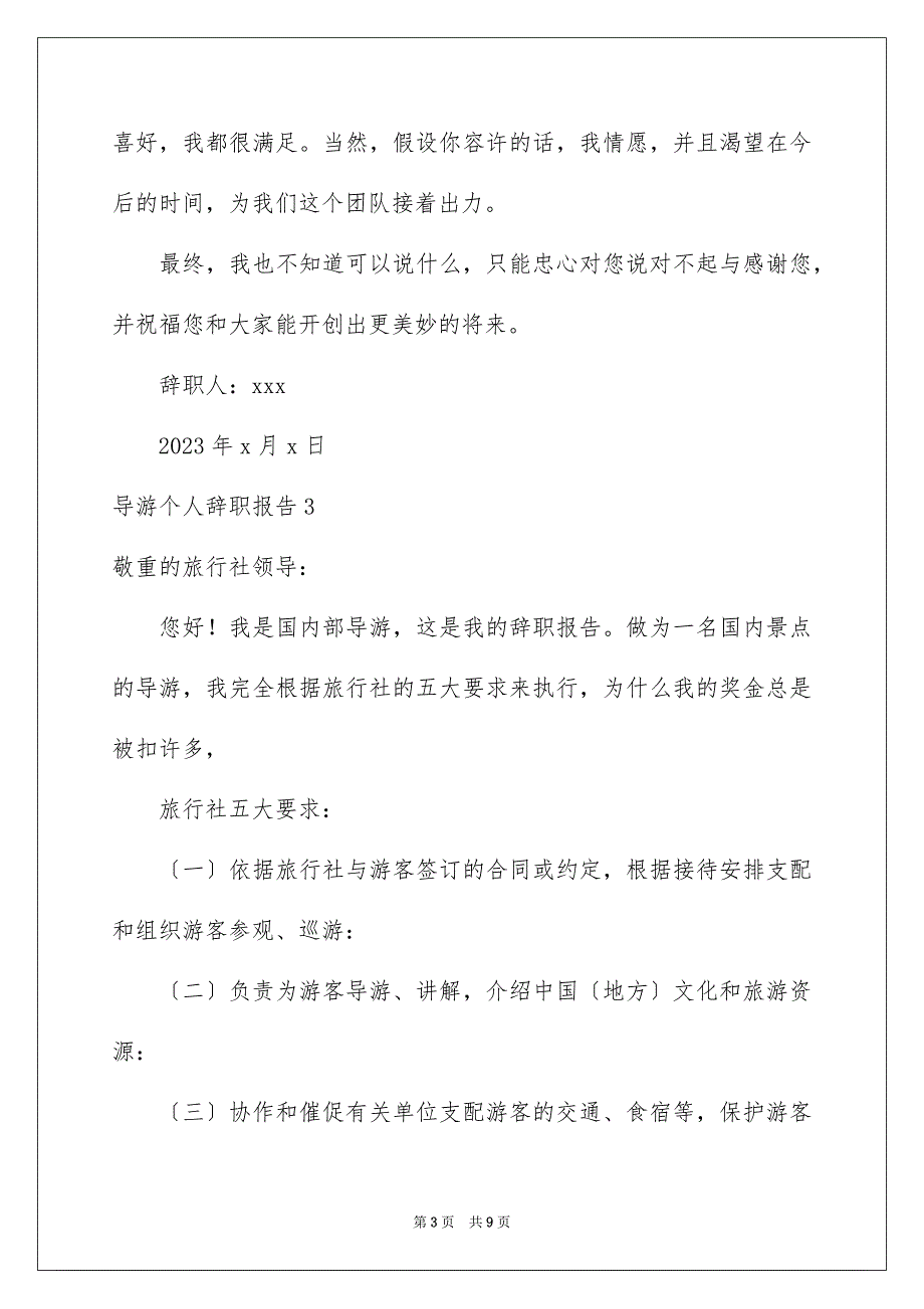 2023导游个人辞职报告2范文.docx_第3页