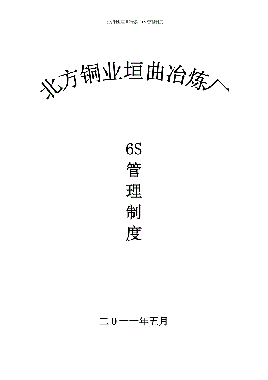 6S管理制度定稿_第1页