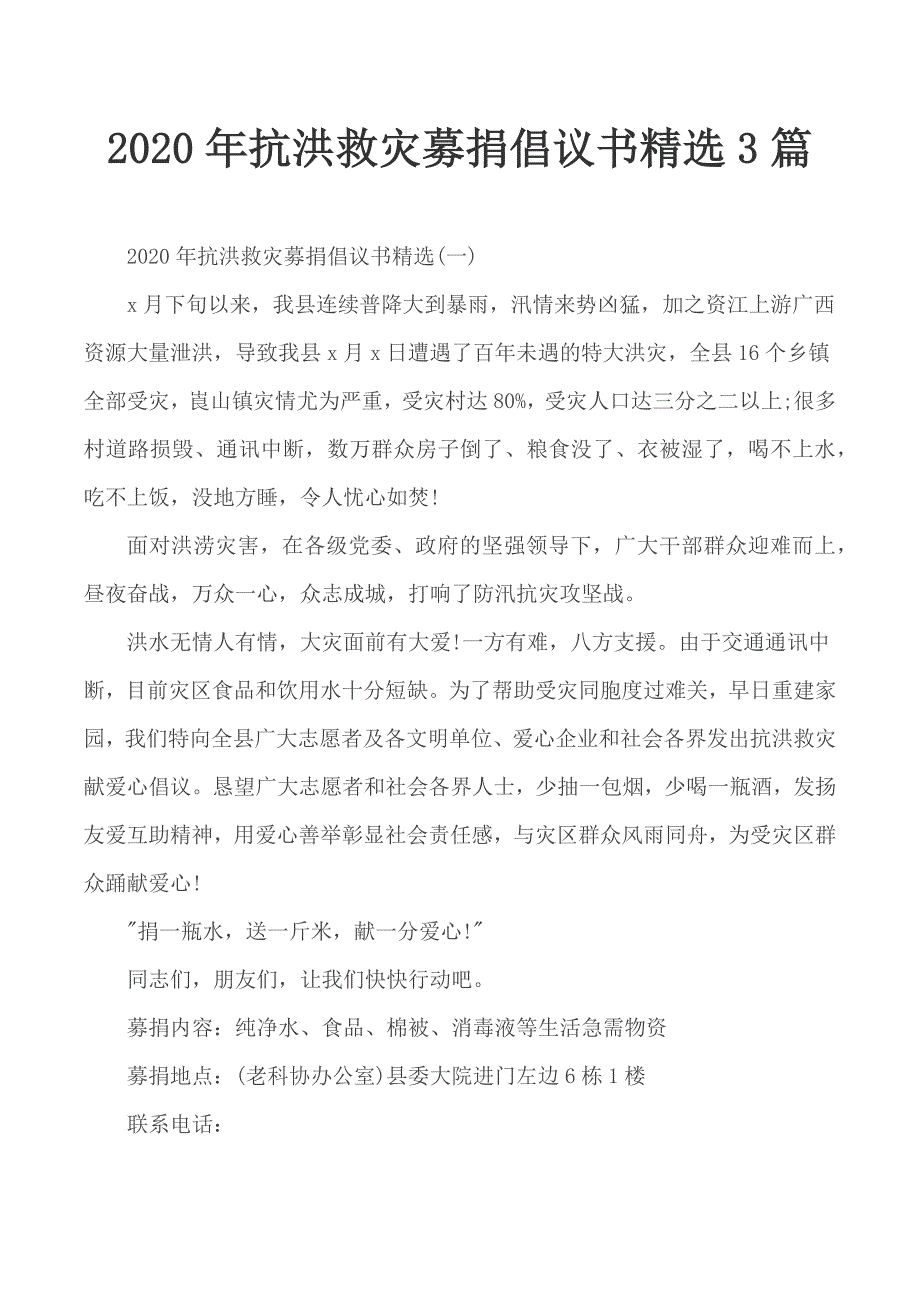 2020年抗洪救灾募捐倡议书精选3篇_第1页