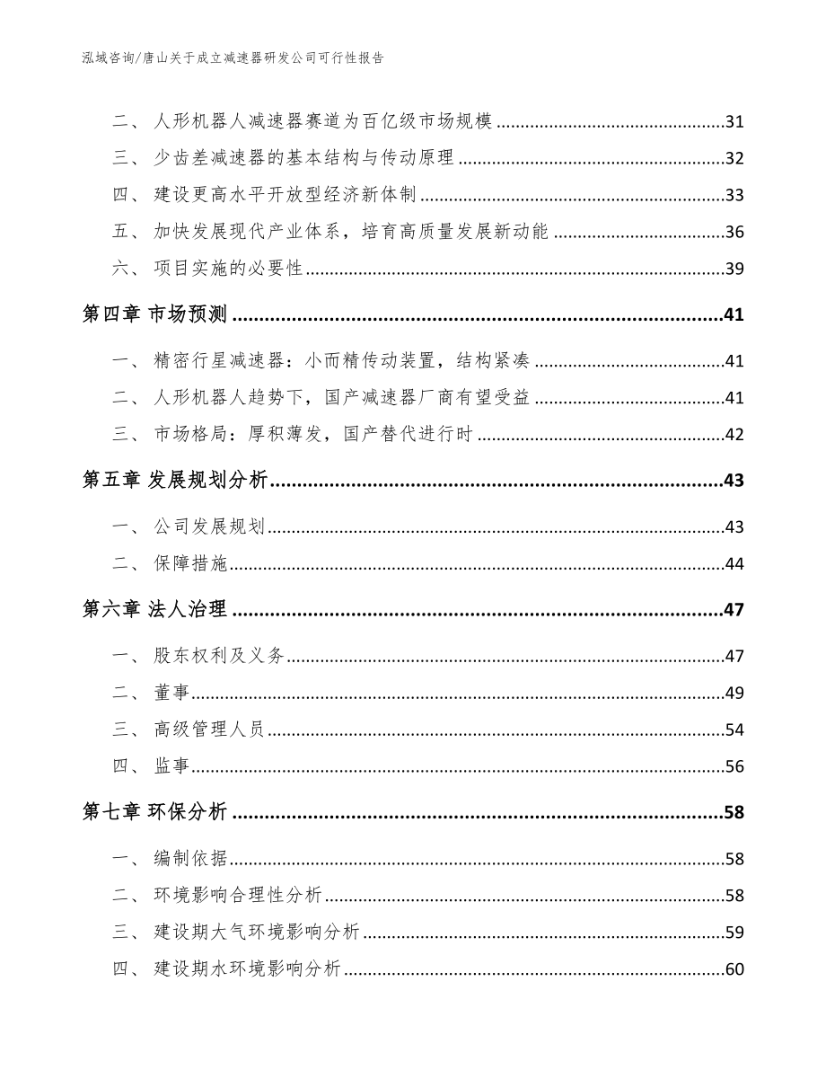 唐山关于成立减速器研发公司可行性报告_范文参考_第3页