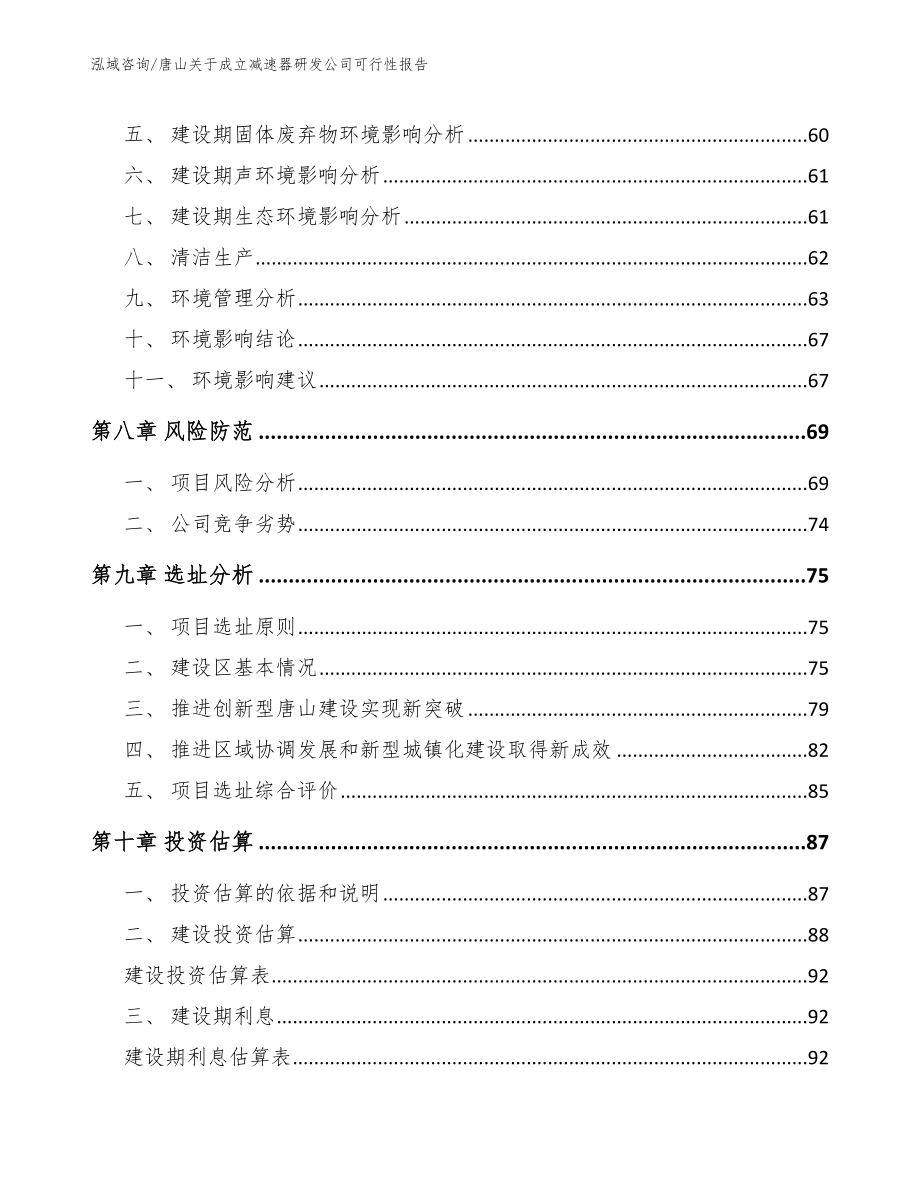 唐山关于成立减速器研发公司可行性报告_范文参考_第4页
