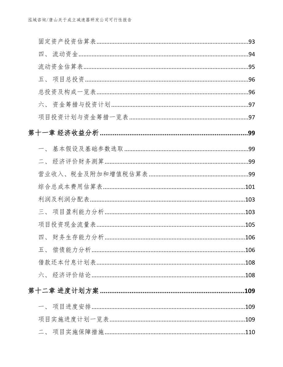 唐山关于成立减速器研发公司可行性报告_范文参考_第5页