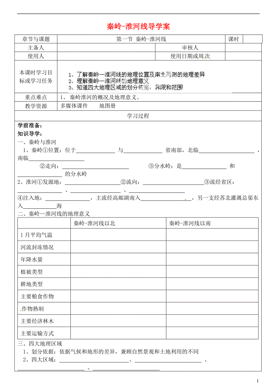 江苏省徐州市王杰中学八年级地理上册 秦岭淮河线导学案（无答案） （新版）湘教版(1).doc_第1页