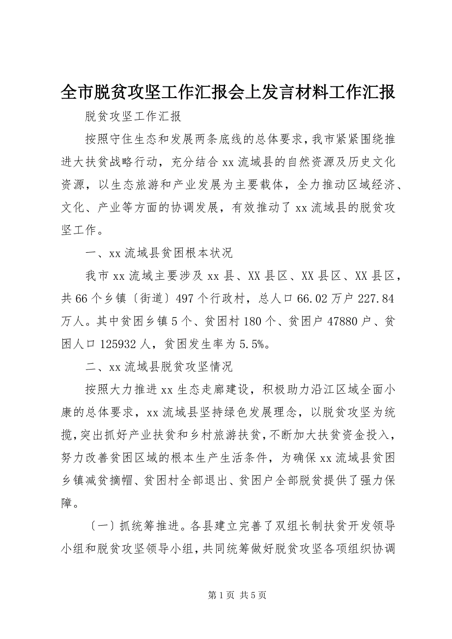 2023年全市脱贫攻坚工作汇报会上讲话材料工作汇报.docx_第1页