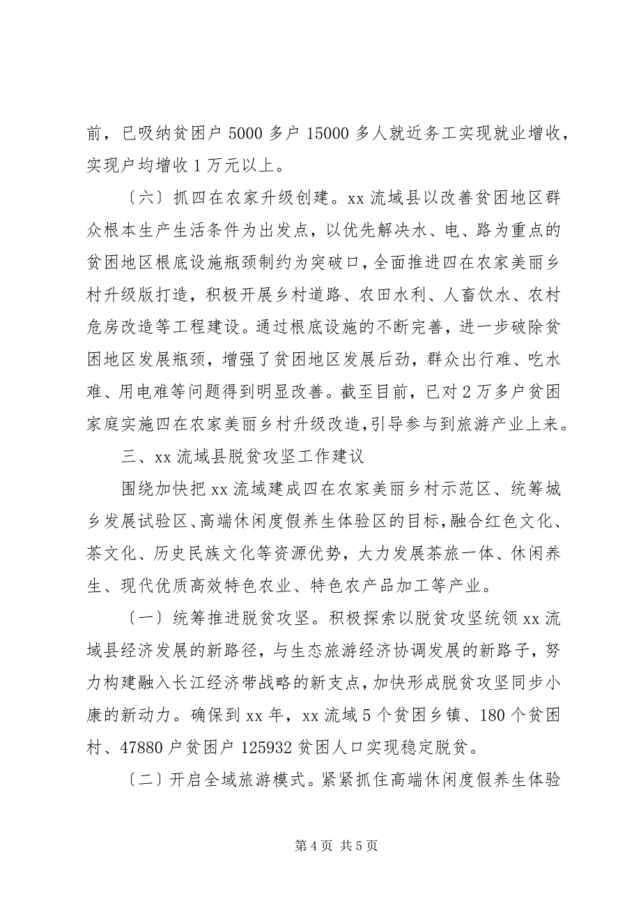 2023年全市脱贫攻坚工作汇报会上讲话材料工作汇报.docx_第4页