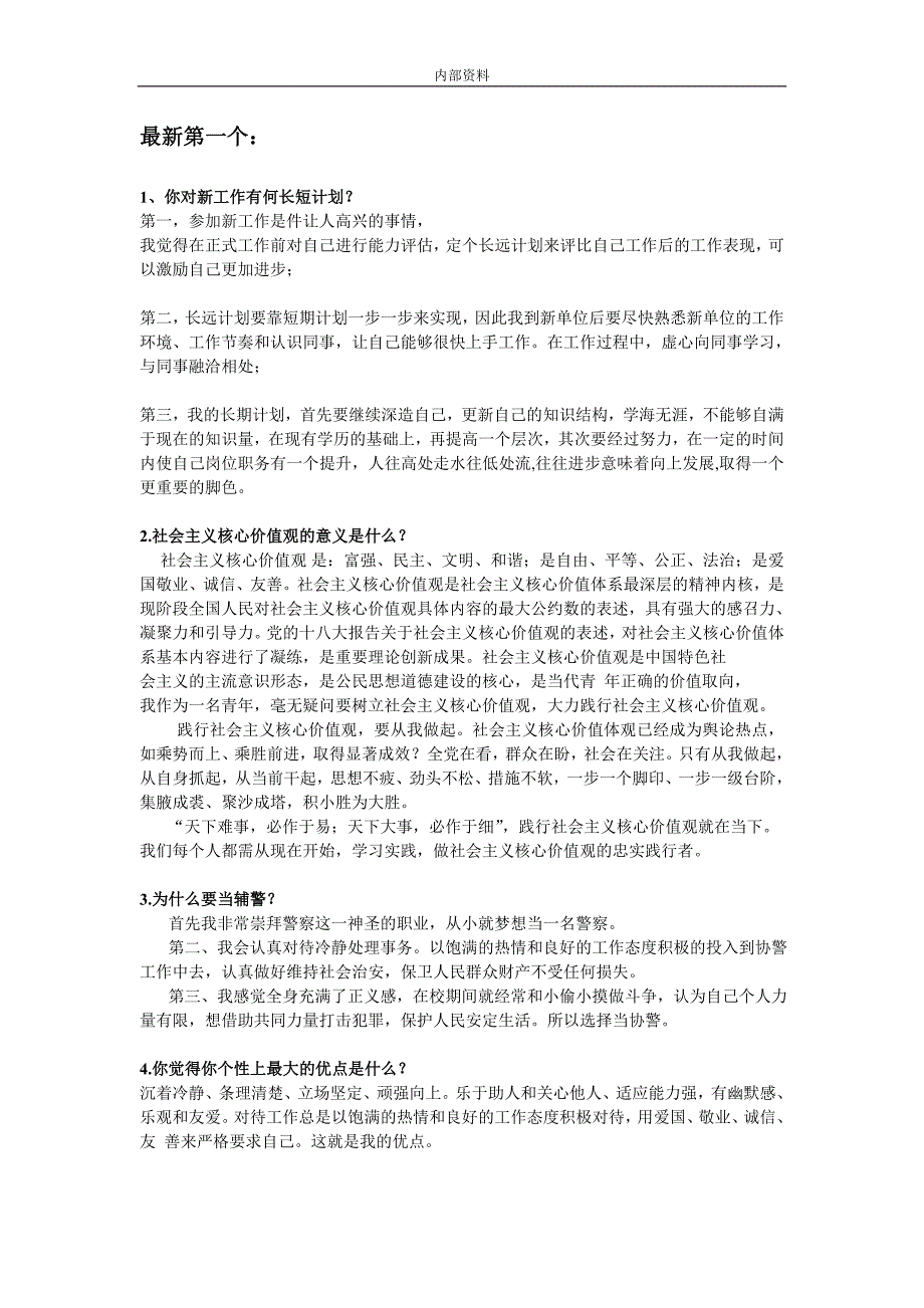 河北省石家庄2017、套辅警面试考试题绝对可靠.doc_第1页