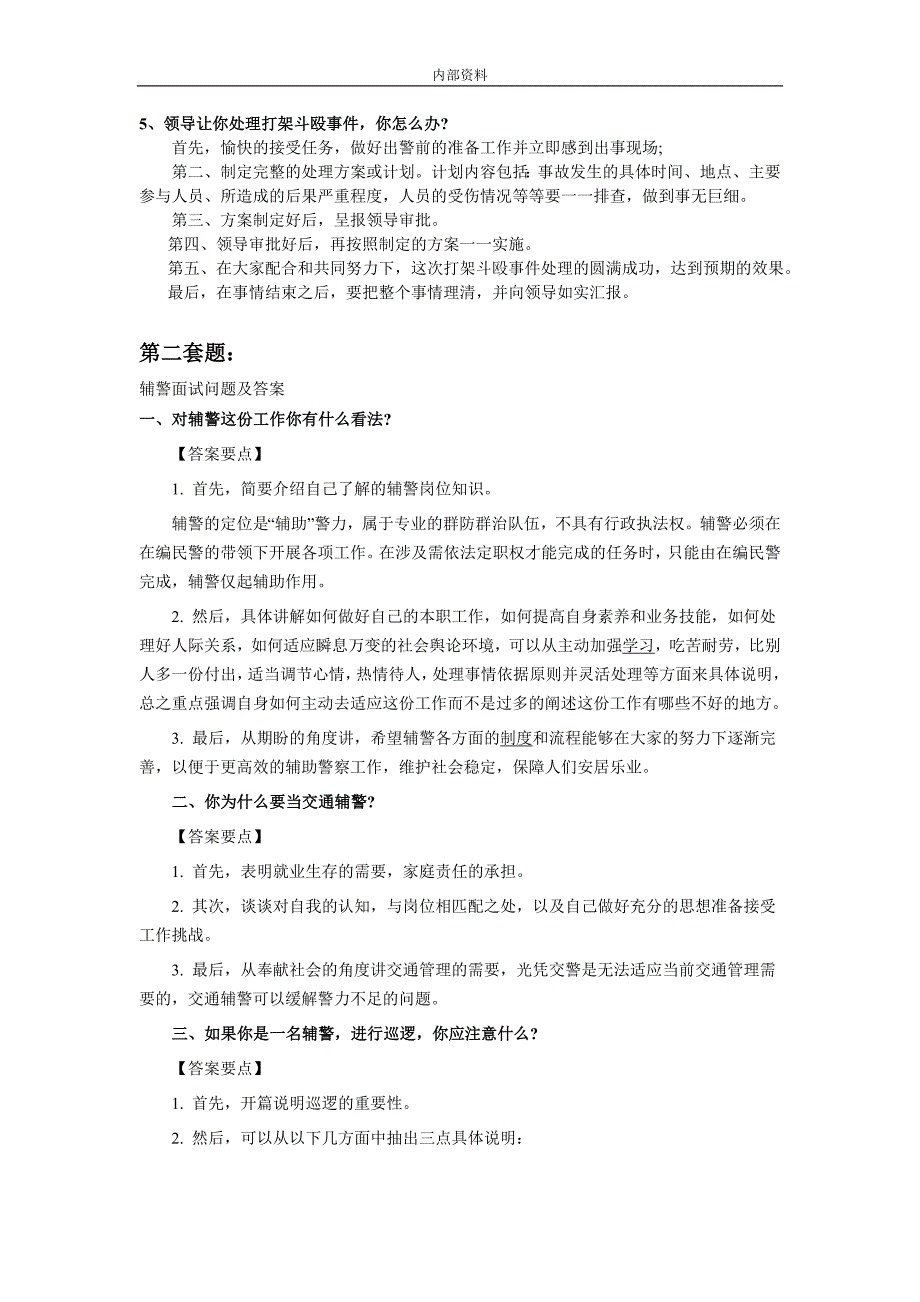 河北省石家庄2017、套辅警面试考试题绝对可靠.doc_第2页