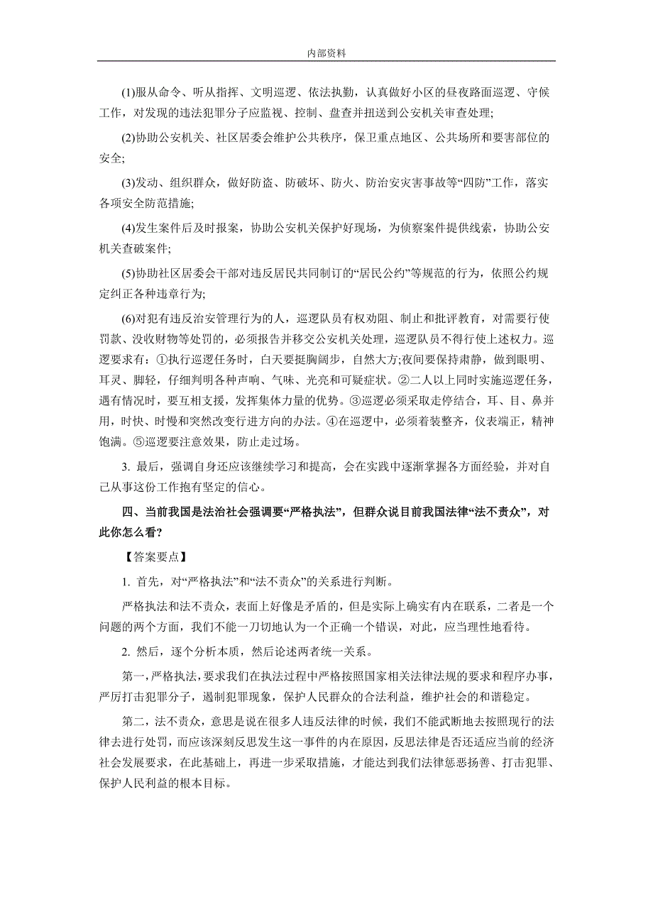 河北省石家庄2017、套辅警面试考试题绝对可靠.doc_第3页