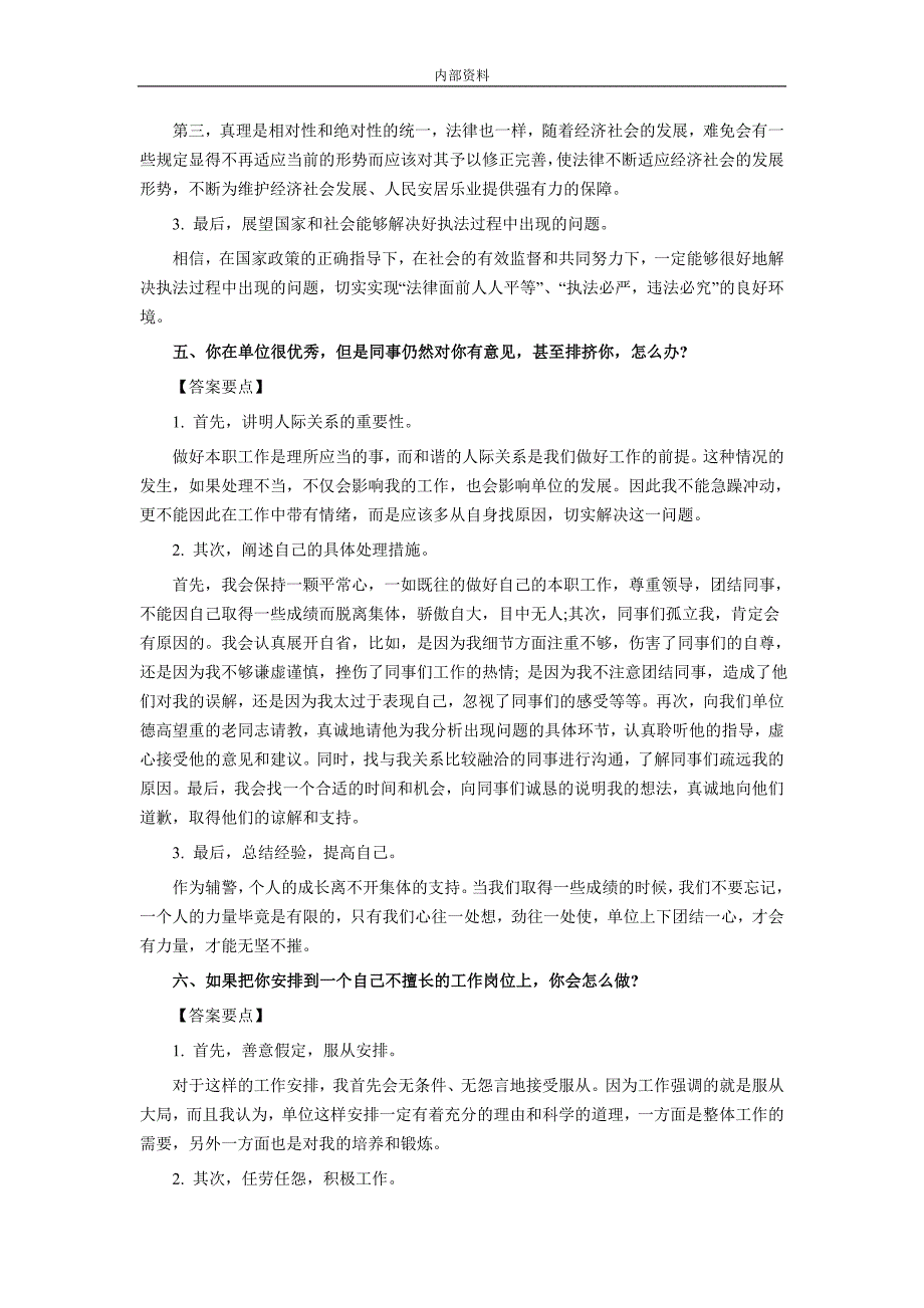 河北省石家庄2017、套辅警面试考试题绝对可靠.doc_第4页