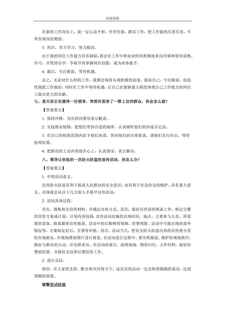 河北省石家庄2017、套辅警面试考试题绝对可靠.doc_第5页