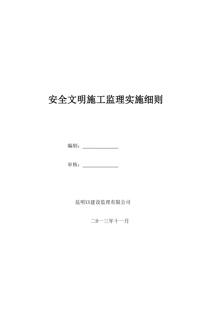 安全监理细则.doc_第1页