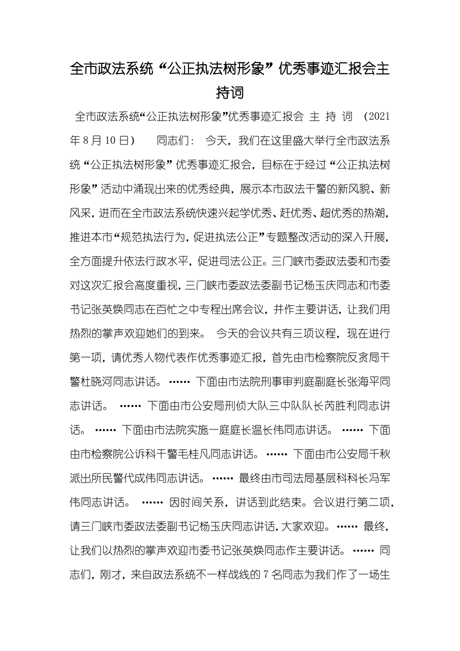 全市政法系统“公正执法树形象”优秀事迹汇报会主持词_2_第1页