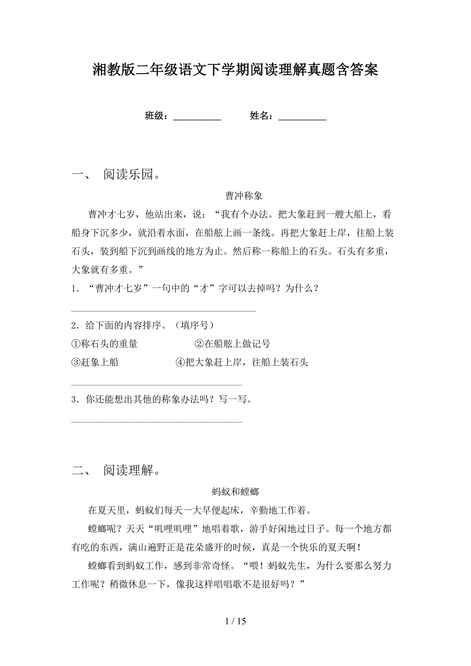 湘教版二年级语文下学期阅读理解真题含答案_第1页