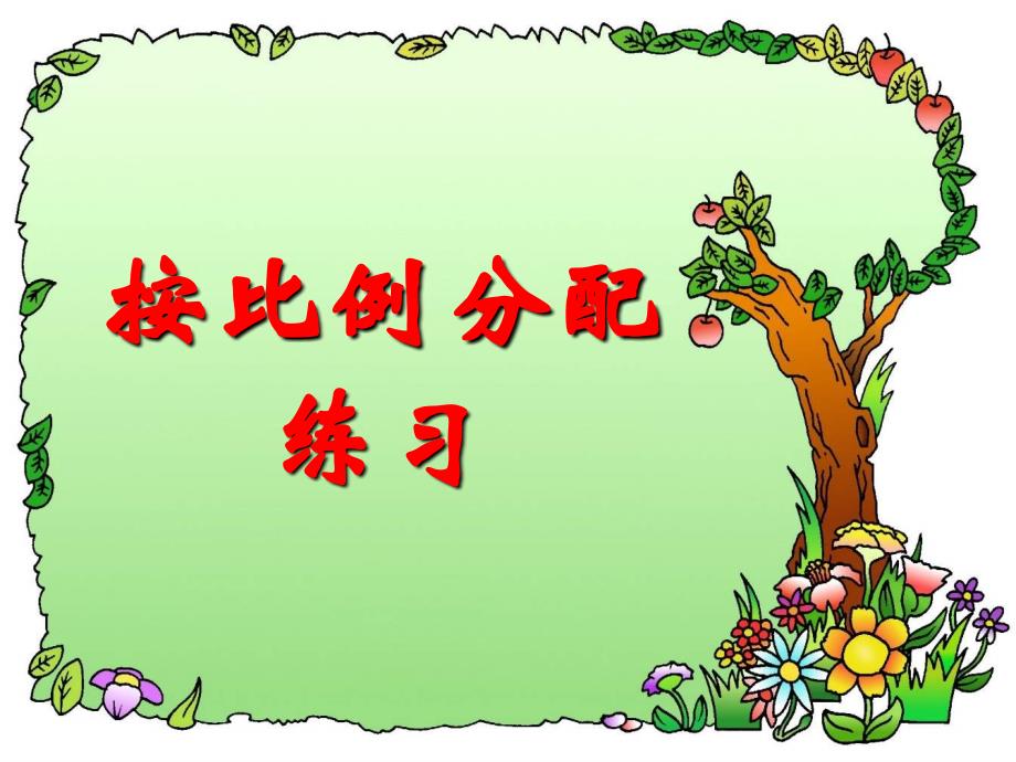 苏教版六年级上册数学课件：按比例分配练习_第1页