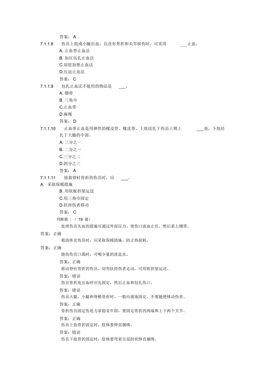 发生交通事故后的自救、急救等基本知识_第2页