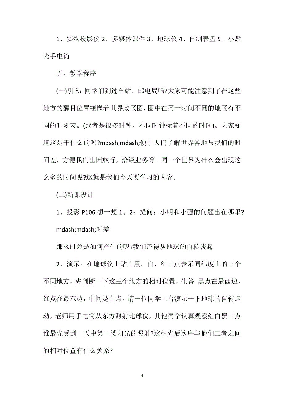 高二时区和日界线地理说课稿范文.doc_第4页