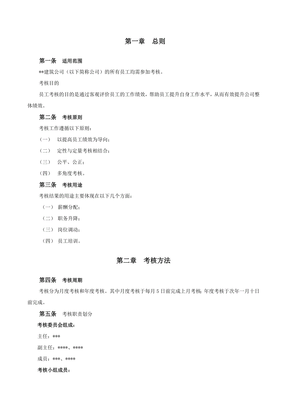 建筑公司员工考核管理资料(共26页)_第2页