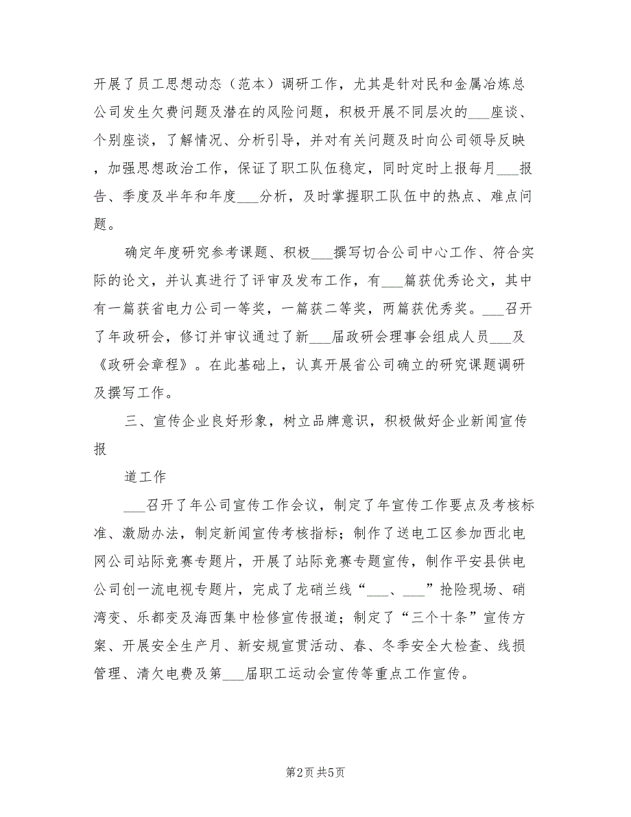 2022年电力公司政工部情况小结_第2页