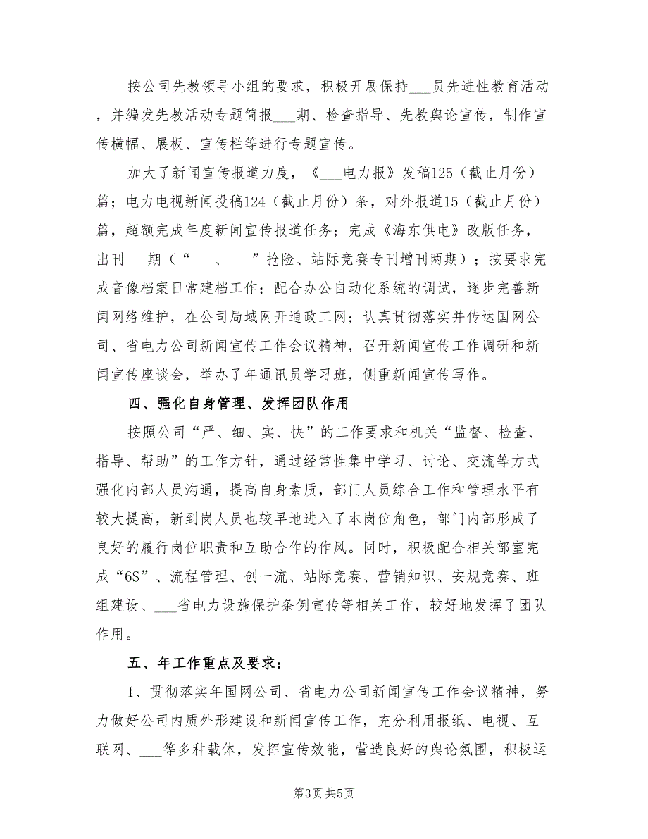 2022年电力公司政工部情况小结_第3页