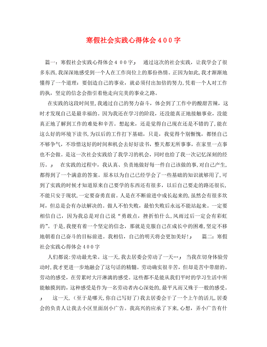 寒假社会实践心得体会400字_第1页