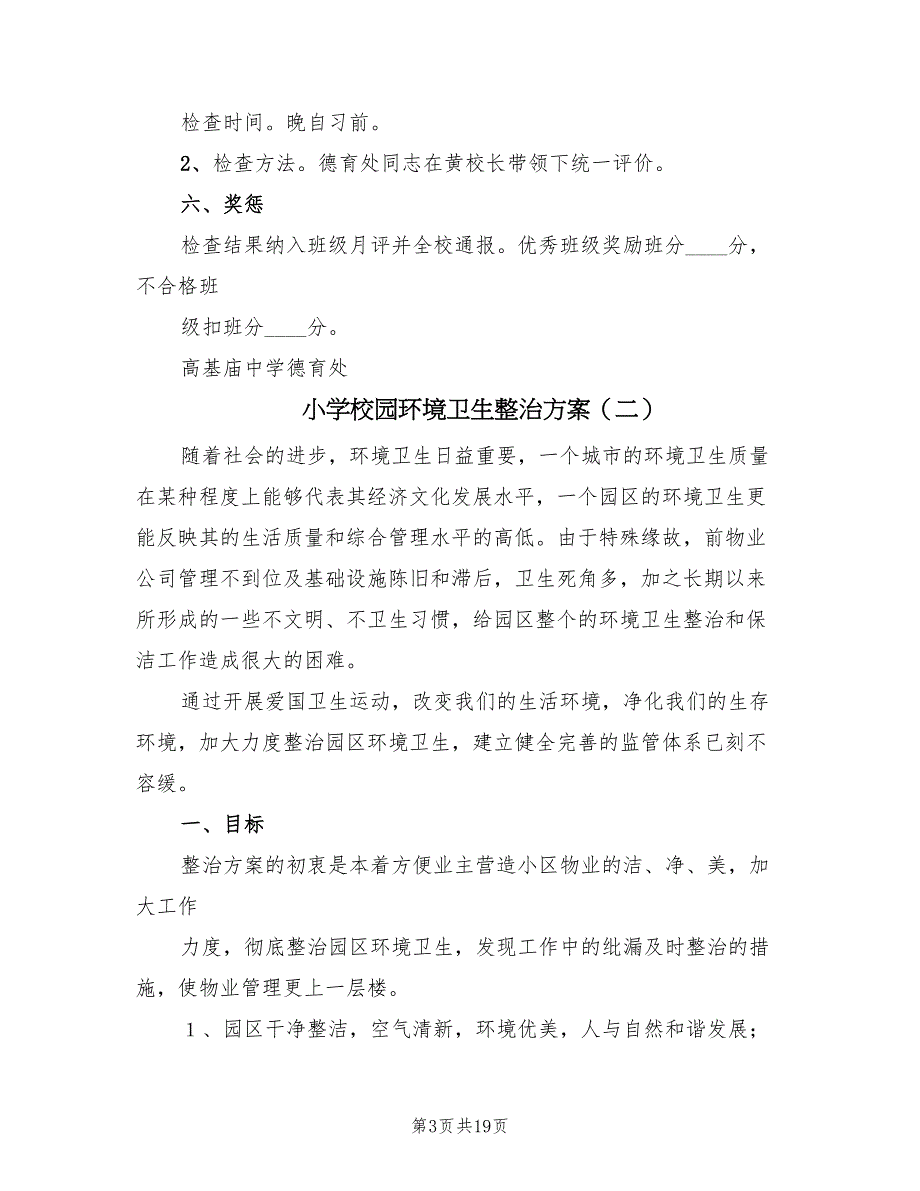 小学校园环境卫生整治方案（7篇）_第3页