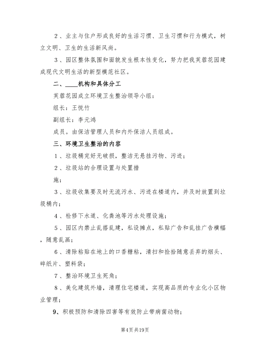 小学校园环境卫生整治方案（7篇）_第4页