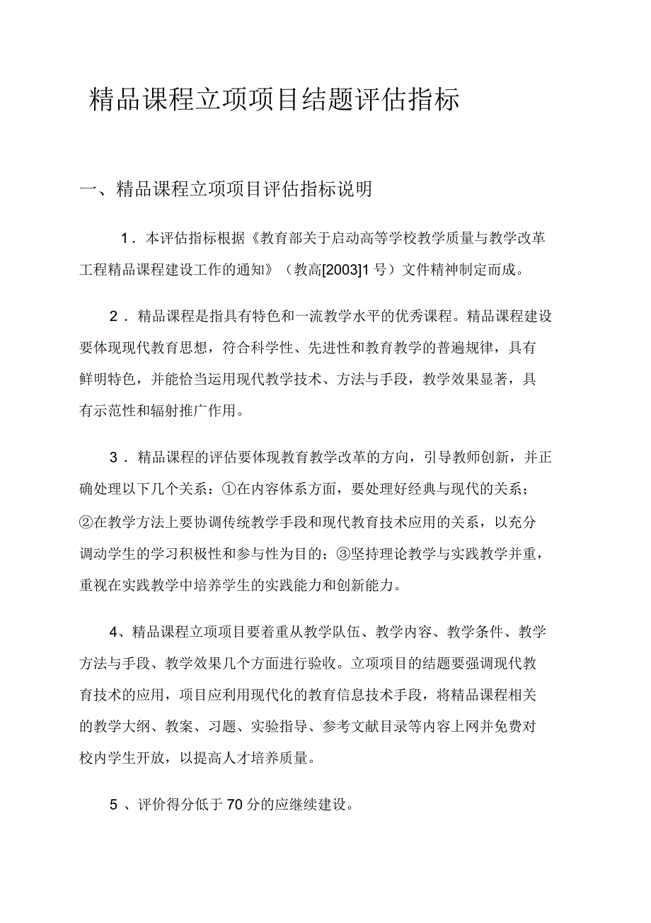 精品课程立项项目结题评估指标_第1页
