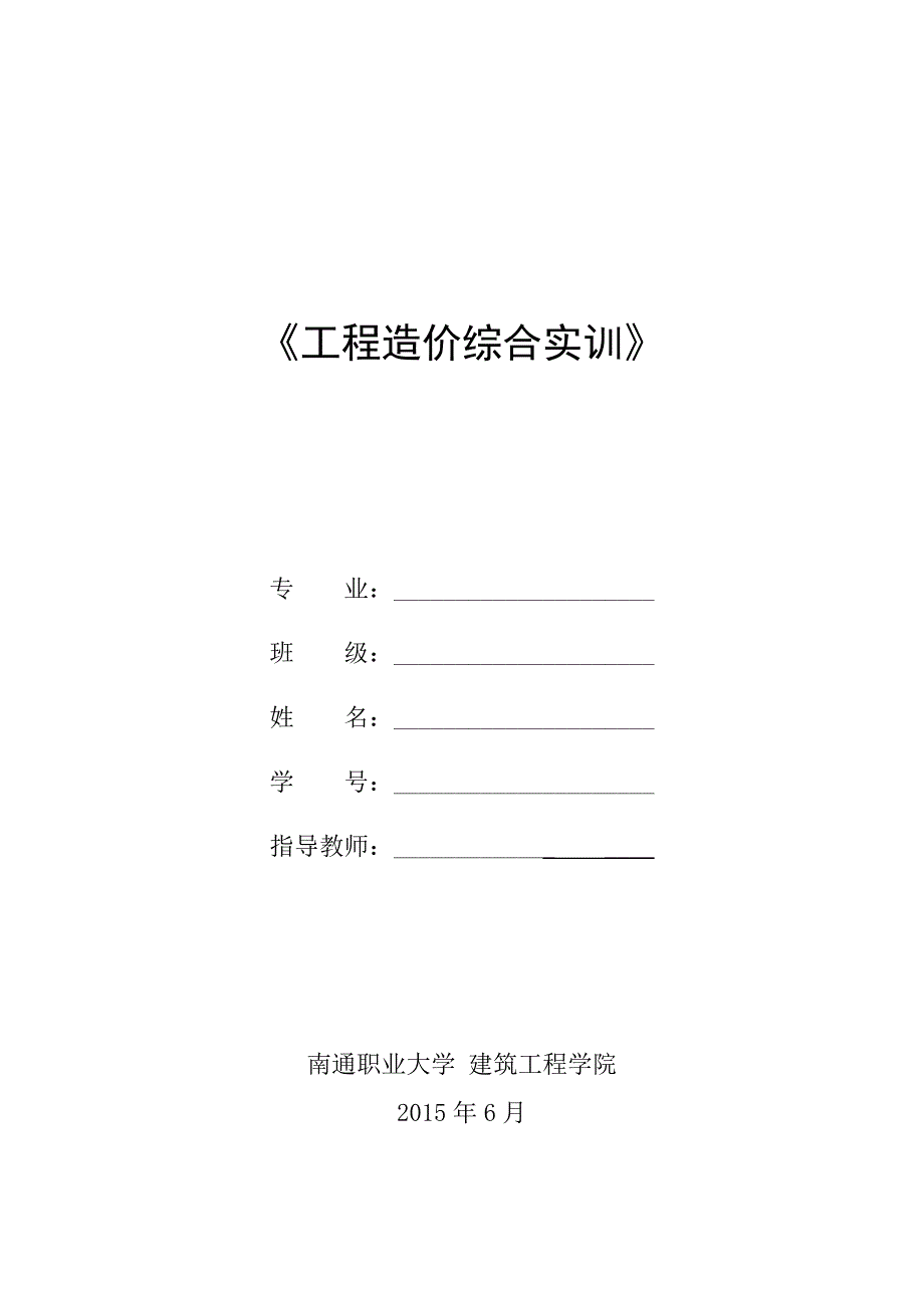 造价员培训工程造价综合实训_第1页