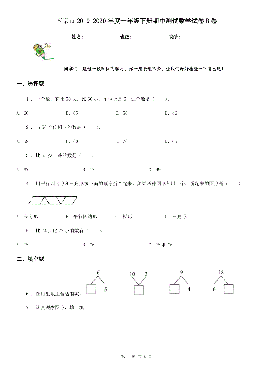 南京市2019-2020年度一年级下册期中测试数学试卷B卷_第1页