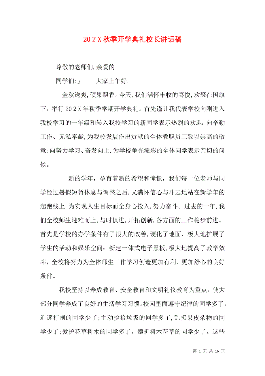 秋季开学典礼校长讲话稿2_第1页