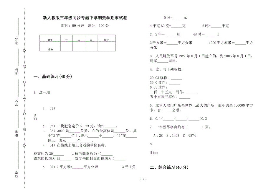 新人教版三年级同步专题下学期数学期末试卷.docx_第1页