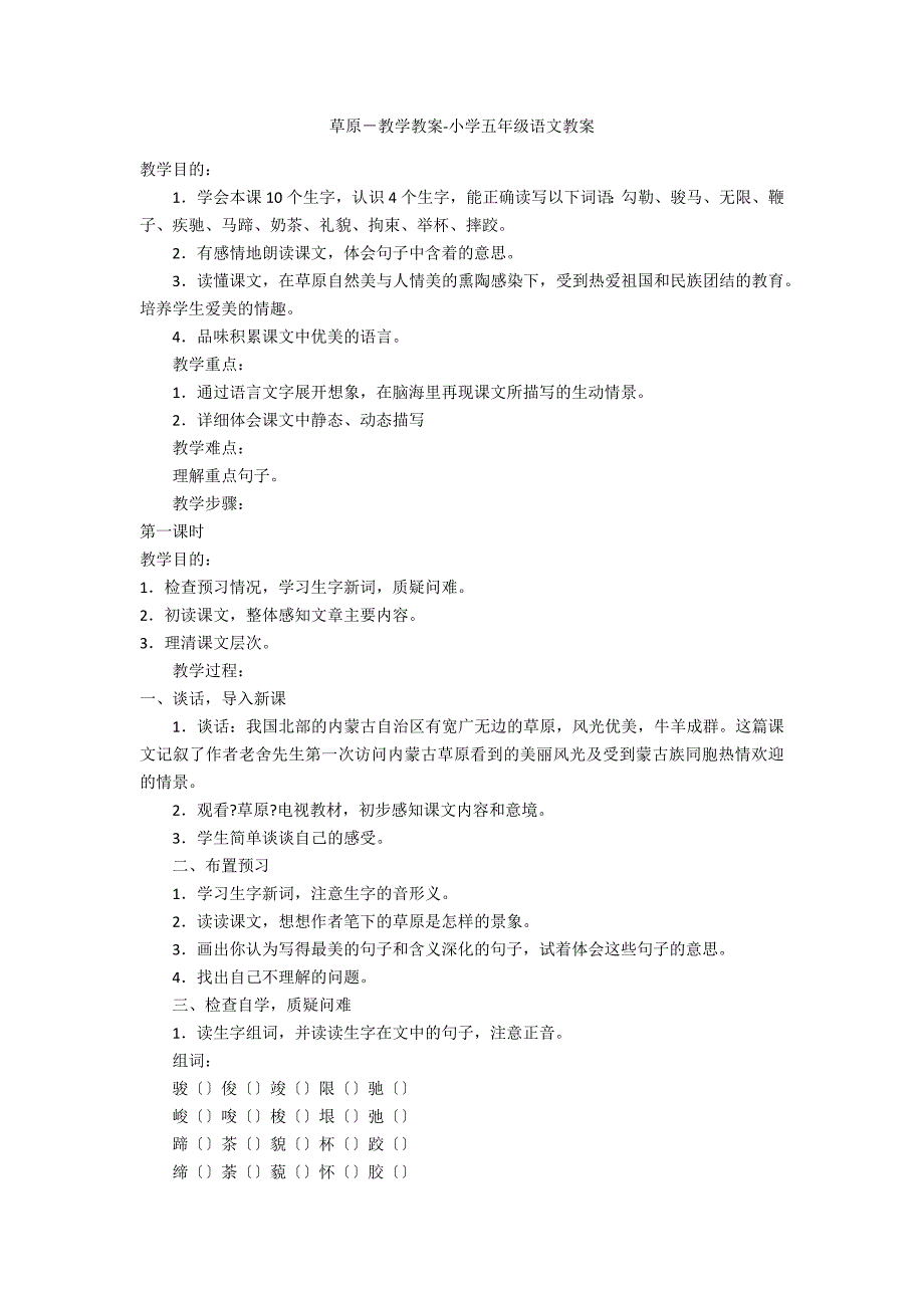 草原－教学教案-小学五年级语文教案_第1页