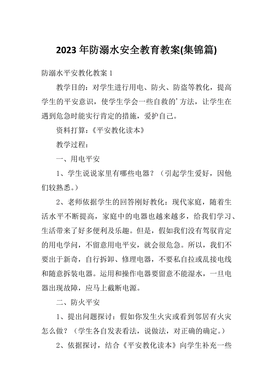 2023年防溺水安全教育教案(集锦篇)_第1页