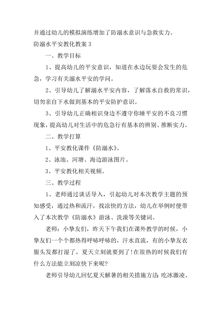 2023年防溺水安全教育教案(集锦篇)_第4页