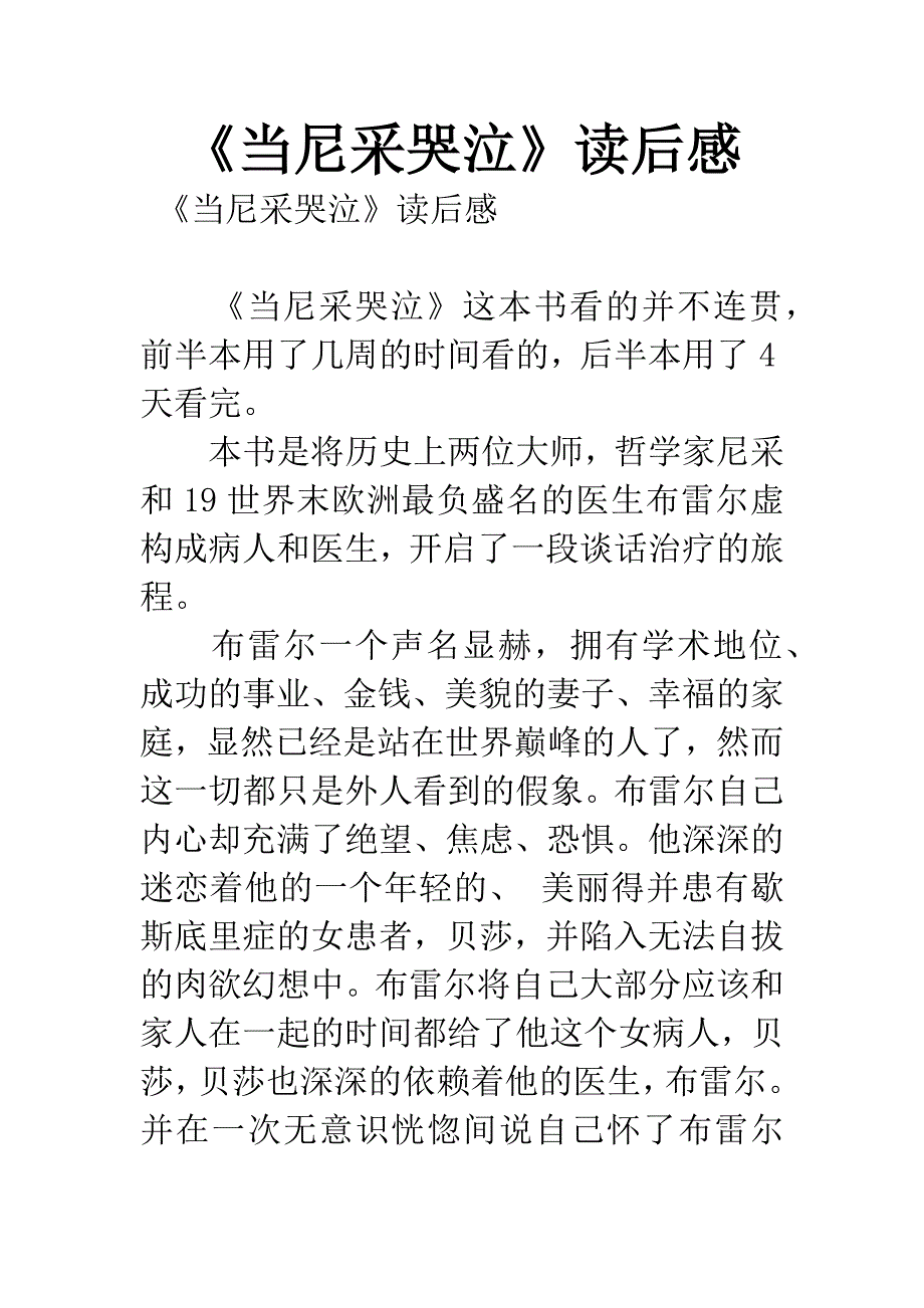 《当尼采哭泣》读后感.docx_第1页