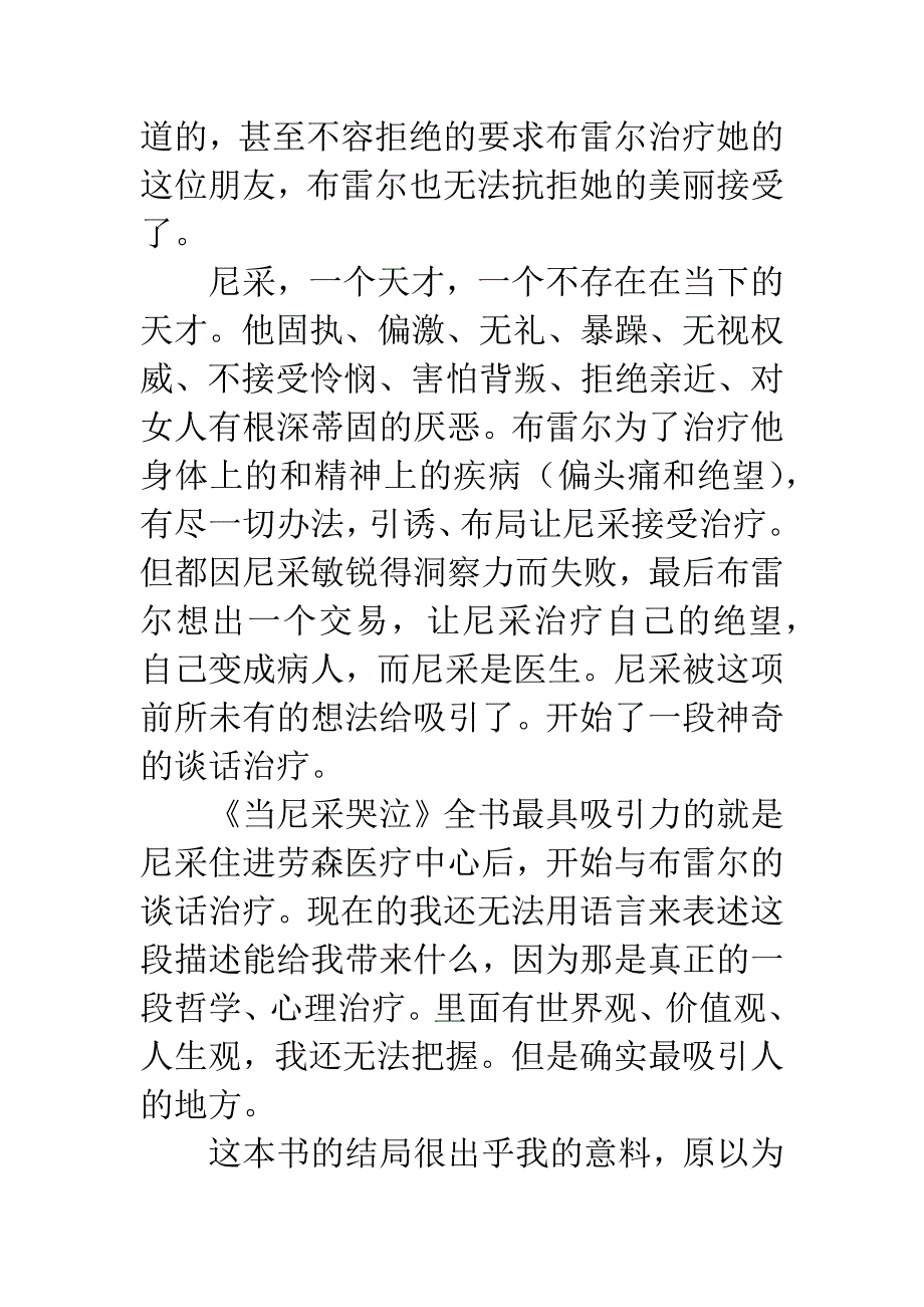 《当尼采哭泣》读后感.docx_第4页