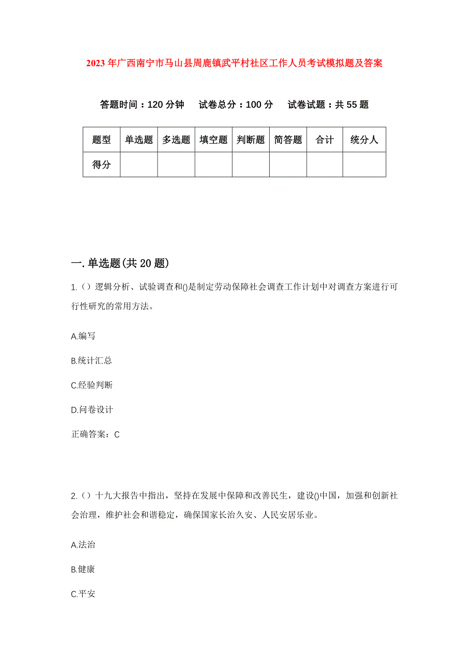 2023年广西南宁市马山县周鹿镇武平村社区工作人员考试模拟题及答案_第1页