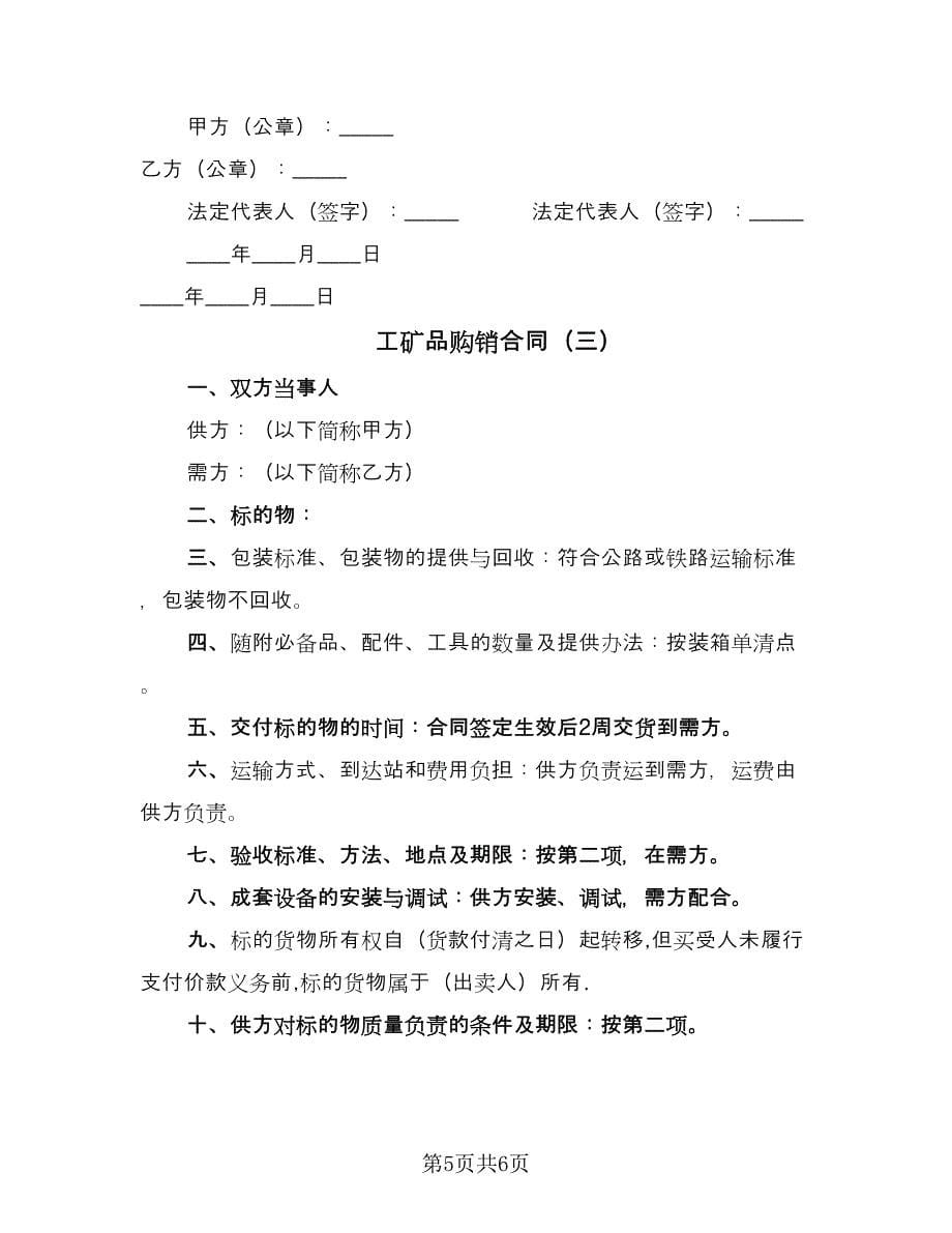 工矿品购销合同（三篇）.doc_第5页