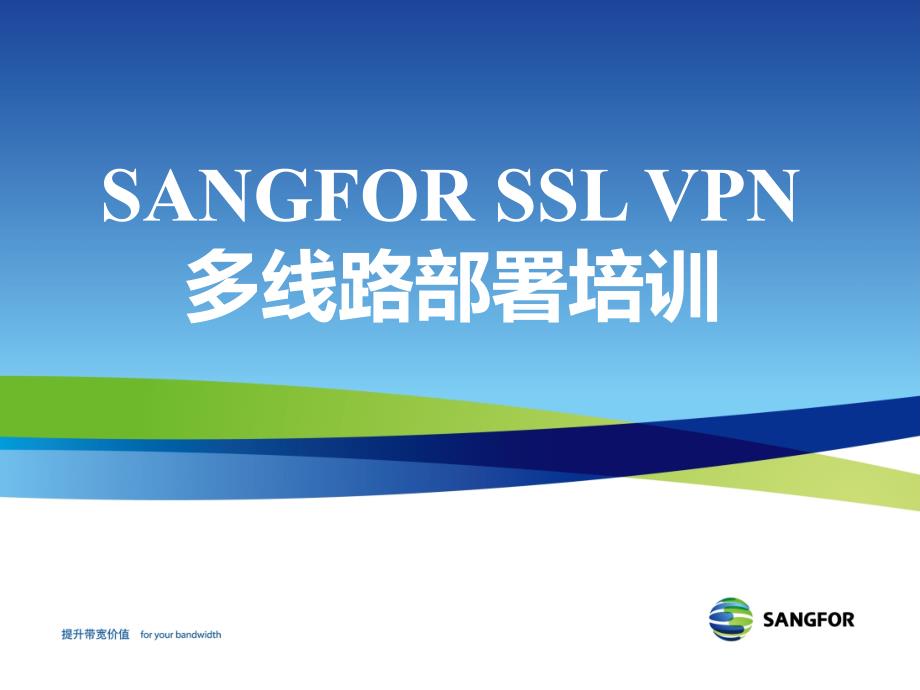 SANGFOR_SSL_v7.0_2016年度渠道高级认证培训01_多线路部署和配置_第1页