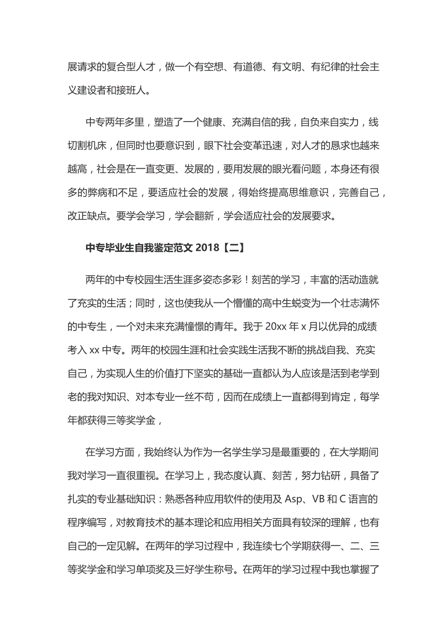 中专毕业生自我鉴定范文4篇_第2页